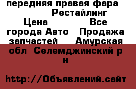 передняя правая фара Lexus ES VI Рестайлинг › Цена ­ 20 000 - Все города Авто » Продажа запчастей   . Амурская обл.,Селемджинский р-н